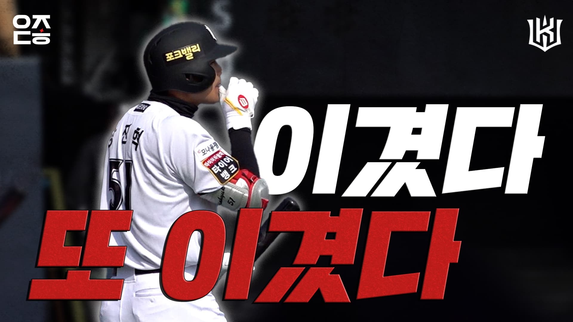post-image-승률 100% 2연승을 달리는 kt wiz ✌ | vs LG (03.09) [위즈덕후]