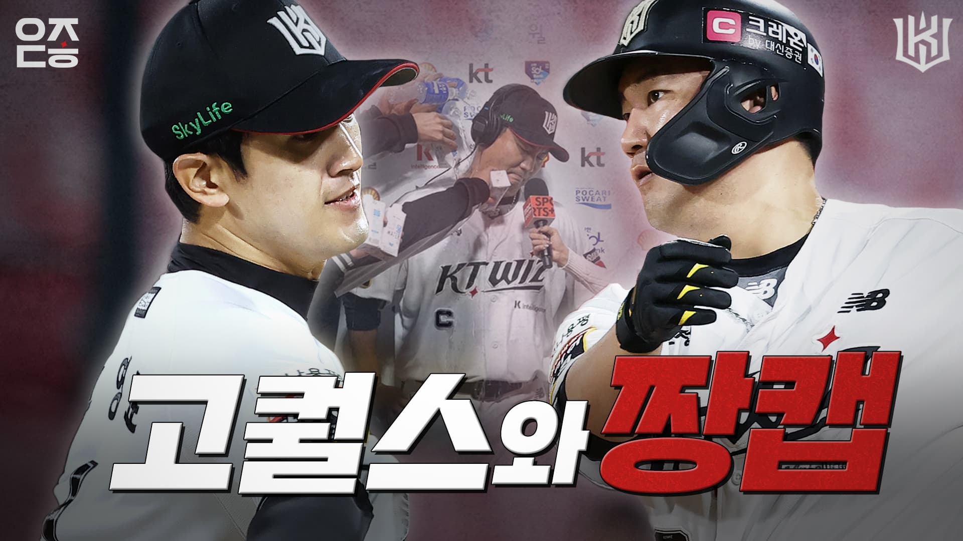 post-image-투수조 조장 고퀄스와 짱캡 배터리가 해낸 짜릿한 역전승｜vs NC (04.08) [위즈덕후]