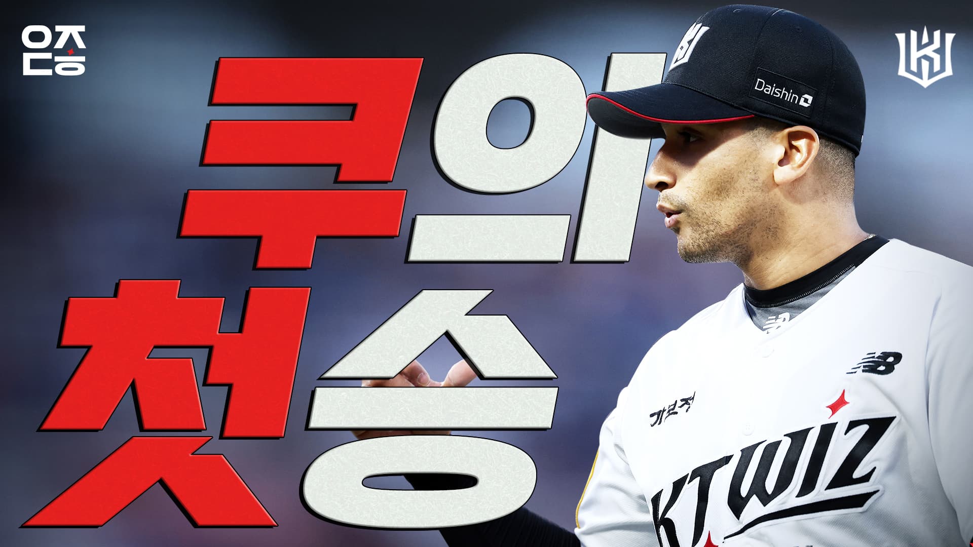 post-image-마운드 위 쿠에바스는 강력했고, 타자들도 강력했다｜vs 삼성 (04.11) [위즈덕후]