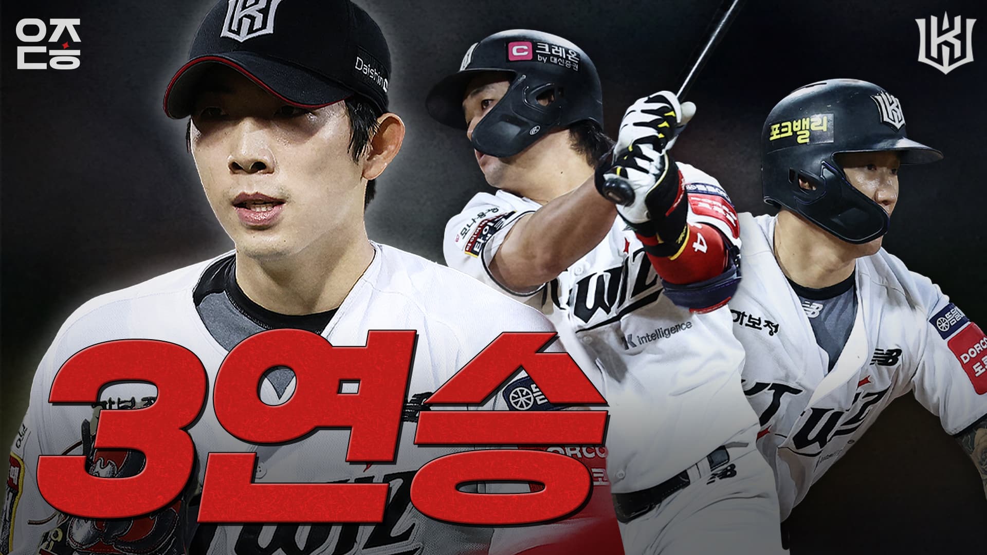 post-image-3승 그리고 3연승｜vs SSG (04.22) [위즈덕후]