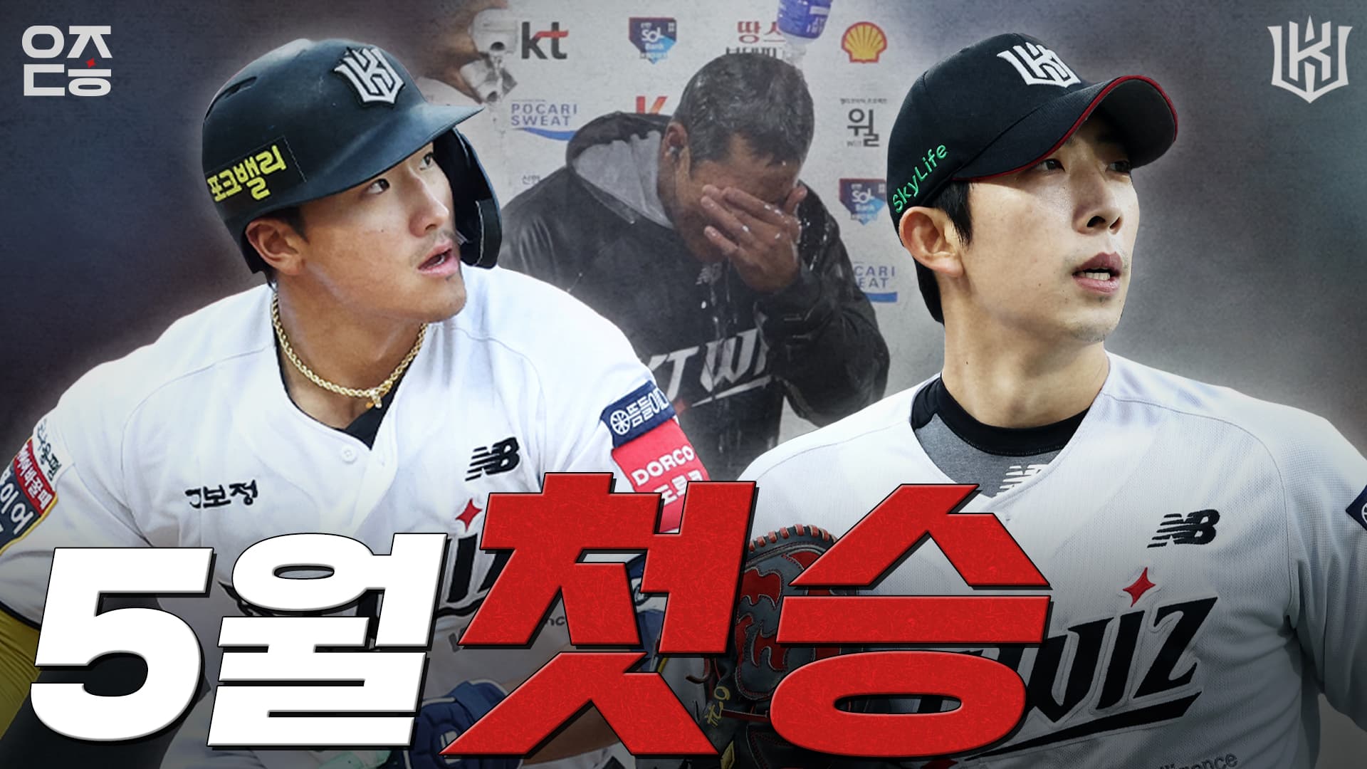 post-image-무실점 + 대량득점 = 완벽한 시작｜vs 키움 (05.03) [위즈덕후]