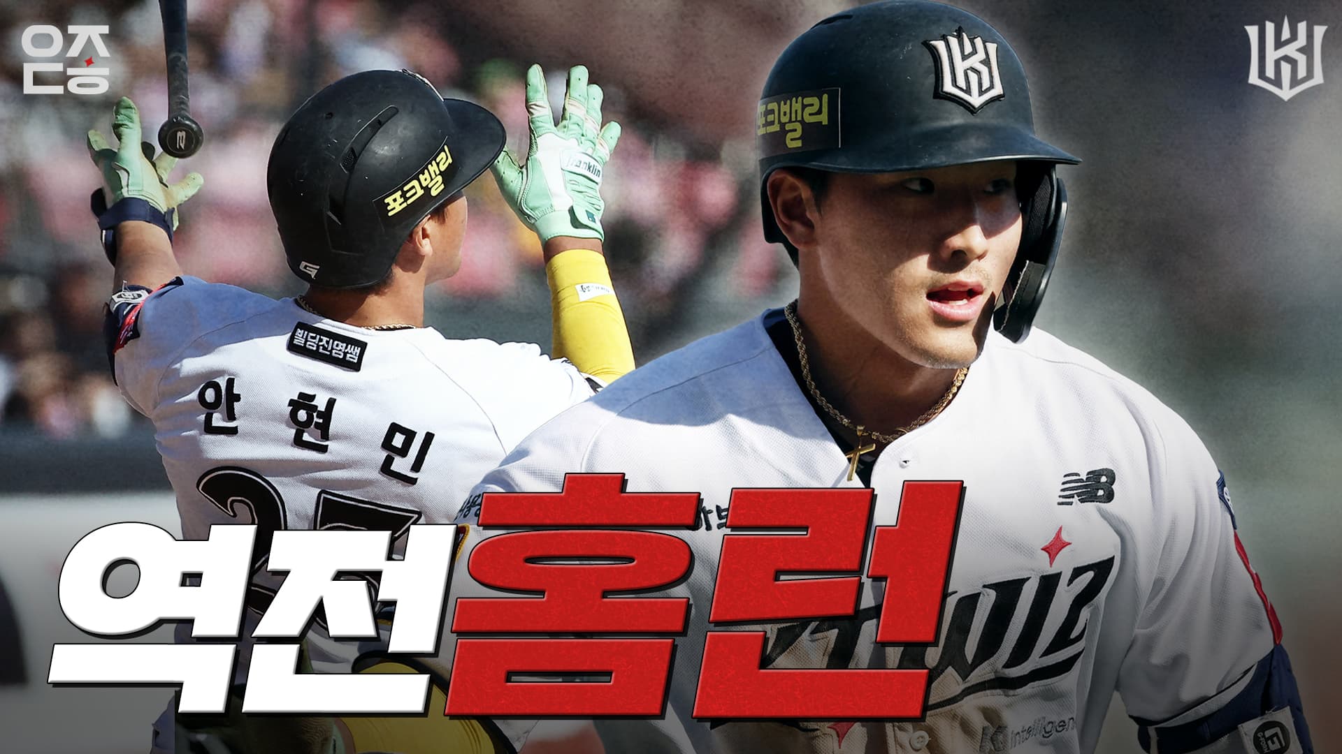 post-image-4번 타자가 말아주는 역전 장외 홈런｜vs 키움 (05.04) [위즈덕후]